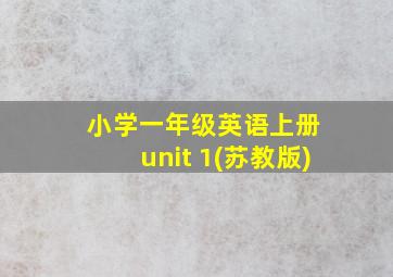 小学一年级英语上册 unit 1(苏教版)